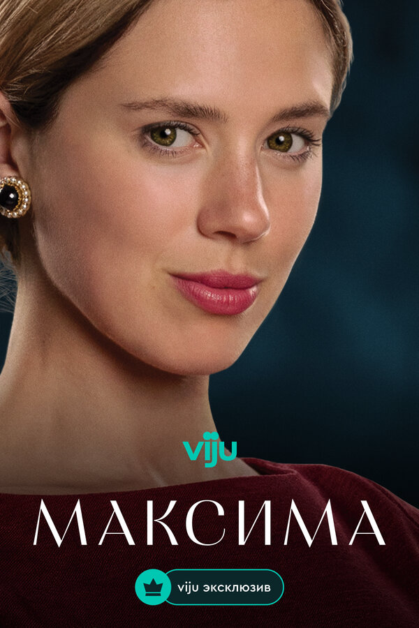 Максима (2024) - смотреть онлайн